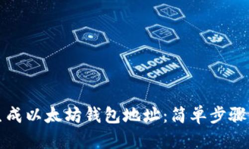 如何在线生成以太坊钱包地址:简单步骤与最佳实践