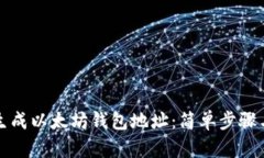 如何在线生成以太坊钱包地址：简单步骤与最佳