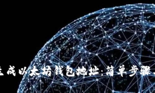 如何在线生成以太坊钱包地址:简单步骤与最佳实践