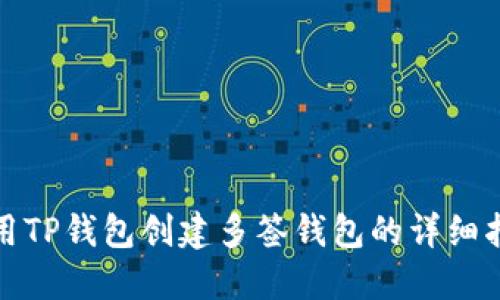 使用TP钱包创建多签钱包的详细指南