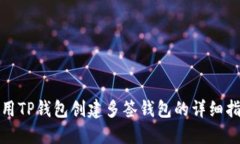 使用TP钱包创建多签钱包的详细指南