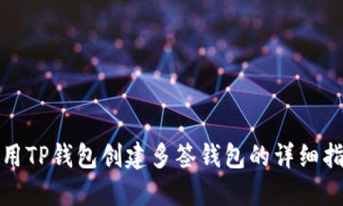 使用TP钱包创建多签钱包的详细指南