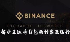 深入解析艾达币钱包的种类及选择指南