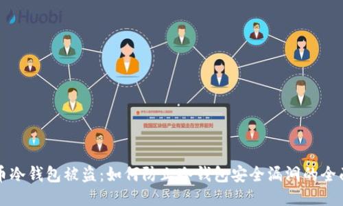 比特币冷钱包被盗:如何防止冷钱包安全漏洞的全面指南