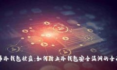 比特币冷钱包被盗：如何防止冷钱包安全漏洞的