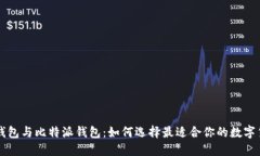 以太坊钱包与比特派钱包：如何选择最