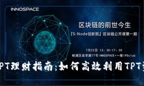 TP钱包TPT理财指南:如何高效利用TPT资产增值