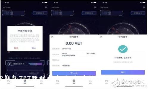 TP钱包TPT理财指南:如何高效利用TPT资产增值