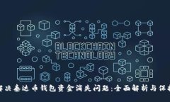 如何解决泰达币钱包资金消失问题：全