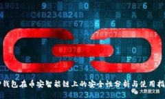 TP钱包在币安智能链上的安全性分析与