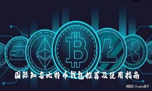 国际知名比特币钱包推荐及使用指南