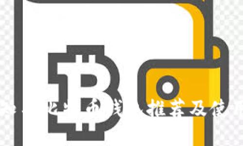 国际知名比特币钱包推荐及使用指南