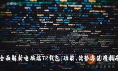 全面解析电脑端TP钱包：功能、优势与