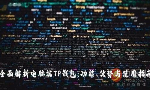 全面解析电脑端TP钱包:功能、优势与使用指南