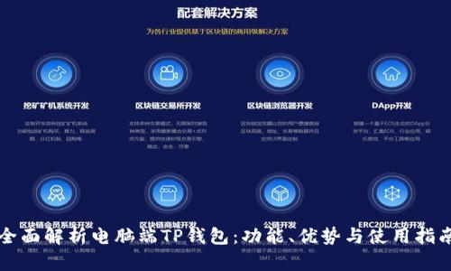 全面解析电脑端TP钱包:功能、优势与使用指南
