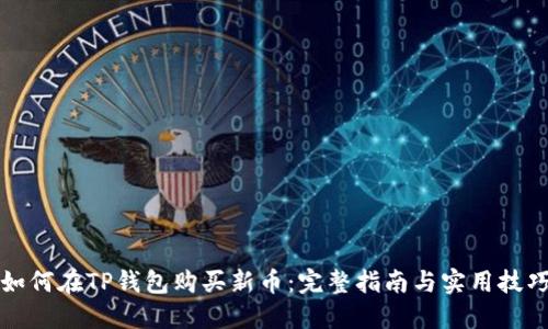 如何在TP钱包购买新币:完整指南与实用技巧
