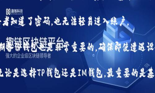 根据您的要求，以下是有关TP钱包和IM钱包的详细介绍

baotiTP钱包与IM钱包的全面对比：选择适合你的数字资产管理工具/baoti
TP钱包, IM钱包, 数字资产管理, 钱包对比/guanjianci

在当今数字化时代，越来越多的人开始接触并使用加密货币，这也推动了数字钱包的普遍使用。TP钱包（TokenPocket）和IM钱包（IM Wallet）作为市场上相对流行的数字资产管理工具，它们各自拥有独特的功能和特性。本文将详细探讨这两款钱包的功能、优缺点，以帮助用户做出更明智的选择。

一、TP钱包概述
TP钱包（TokenPocket）是一个多平台支持的钱包，用户可以在手机、电脑等设备上使用它。作为一个支持众多区块链资产的钱包，TP钱包不仅提供了一般加密货币的储存和转账功能，还能够支持智能合约操作、去中心化应用（DApp）的接入。

TP钱包的特点主要体现在其良好的用户体验，支持多种语言，以及广泛的资产支持，包括比特币、以太坊等主要的区块链。此外，TP钱包还提供一系列安全保障措施，如多重签名、加密存储等，确保用户的资产安全。

二、IM钱包概述
IM钱包（IM Wallet）是一个相对较新的数字资产钱包，致力于提供一个简单、安全的平台，让用户能够轻松管理他们的数字资产。IM钱包支持多个主流的区块链，并为用户提供友好的界面和良好的性能。

IM钱包的优势包括对新手友好的设计和提升交易速度的技术支持。IM钱包的目标是成为一个综合性的数字资产生态系统，其功能包括资金管理、交易服务、资产管理与监控等。同时，IM钱包还注重安全性，采用了多重加密保护用户的数字资产。

三、TP钱包与IM钱包的功能比较

在功能方面，TP钱包与IM钱包都有各自的特色。TP钱包支持更多的区块链资产，包括一些较小的、较冷门的数字货币，而IM钱包则主要集中在主流币种上。

此外，TP钱包提供更丰富的DApp支持，用户可以通过钱包直接使用去中心化应用，而IM钱包虽然也支持DApp，但相对数量较少。

在交易速度与安全性方面，IM钱包的设计初衷就是交易体验，使用户的交易速度更快，且安全性高。而TP钱包则在安全性方面也有自己的独特保障措施，例如多重签名，保证用户的资产不被盗用。

四、用户界面与易用性
在用户界面方面，TP钱包和IM钱包各有千秋。TP钱包的设计相对复杂，适合有一定经验的用户。而IM钱包的界面则更加简洁直观，更适合初学者。

使用TP钱包，用户可能需要花费一些时间去熟悉不同功能和操作流程，而IM钱包则提供了一步步引导，帮助新手用户快速上手。

五、安全性比较
对于数字资产管理而言，安全性无疑是最重要的考虑因素之一。TP钱包借助多重签名、冷存储等手段提高安全等级，而IM钱包则专注于简化用户体验，同时也采用多种安全加密措施。

总的来说，TP钱包在专业性和安全性上更为突出，而IM钱包在易用性和快速交易上更加显著。因此，选择哪个钱包需要根据用户的具体需求而定。

六、TP钱包与IM钱包的优缺点

h4TP钱包的优缺点/h4
优点：支持多种区块链资产，适合DApp使用，提供多种安全措施。
缺点：界面比较复杂，新手用户需要一定学习成本，使用体验可能存在一定的门槛。

h4IM钱包的优缺点/h4
优点：界面简单友好，交易速度快，适合初学者使用。
缺点：对冷门币种支持不足，相较于TP钱包功能稍显单一。

七、选择购买钱包时考虑的因素
选择数字钱包时，有几个关键因素需要考虑：资产安全性、用户体验、功能丰富性及支持的货币种类。

1. **资产安全性**：如何确保用户的数字资产不会被盗取或丢失是选择钱包的重要依据。选择那些提供多重签名和加密存储的钱包总是更有保障。

2. **用户体验**：简洁友好的界面使用户能够更加容易地完成操作，而不必陷入复杂的流程当中。

3. **功能丰富性**：选择支持更多功能的钱包，如DApp接入、交易支持等，能够提升使用的灵活性。

4. **支持的货币种类**：根据你持有的主要数字资产，选择一个支持这些资产的钱包将更为便捷。

相关问题一：TP钱包和IM钱包各自安全性如何？
TP钱包和IM钱包在安全性方面都做了许多努力，但具体实现方式有所不同。TP钱包提供多重签名、冷存储等安全措施，旨在保护用户数字资产不受恶意攻击。而IM钱包同样采取多种加密方式，确保用户数据和资金的安全。

TP钱包将大部分资产保存在冷钱包中，只有在需要交易时才转移到热钱包中，这是防止黑客攻击的有效手段。此外，TP钱包还为用户提供了强大的身份验证机制，确保只有经过认证的用户可以访问自己的资产。

而IM钱包虽然相对较新，但已经实现了多重加密系统，并强调用户数据的隐私保护，防止信息泄漏。在选择使用时，用户应该根据自己的需求考虑钱包的安全特性。

相关问题二：如何选择适合自己的数字钱包？
选择适合自己的数字钱包需要考虑多个因素，如资产种类、使用频率和个人技术能力。对于新手用户，更加友好和简便的钱包往往是不错的选择，如IM钱包。相反，如果你是经验丰富的用户，TP钱包将为你提供更加广泛的资产支持和功能。

用户也可以考虑钱包的交易速度和手续费，这在频繁交易的情况下尤为重要。此外，兼容性也是一个关键因素，即所选择的钱包是否能支持你手中持有的各种数字资产。

最后，不同钱包的社区支持和技术更新频率也是很重要的，确保你的资产能够在一个进步的环境中得到良好的管理。

相关问题三：TP钱包和IM钱包的客户服务质量如何？
客户服务质量是许多用户在选择数字钱包时非常重视的一个因素。TP钱包作为成熟的钱包产品，拥有较为完善的客户服务体系，提供多个渠道供用户咨询和投诉。比如，TP钱包通常通过社交媒体、官网帮助中心等途径为用户提供支持。

在IM钱包的客户服务方面，由于它是一个相对较新的产品，但其团队也在不断改进和完善。用户可以通过邮件或在线支持系统进行反馈和问题解决。总体来看，两者在客户服务上的响应速度和有效性都有待用户自己体验后判断。

相关问题四：如何确保钱包的安全性？
在使用数字钱包的过程中，为了确保安全，其实用户自身采取的措施至关重要。例如，设置复杂的密码，定期更改密码，不分享自己的私钥等都是保护自己资产的基本措施。

同时，使用双重身份验证（2FA）也是一种有效防止黑客攻击的方法。在遭受网络攻击时，如果用户的账户启用了2FA，即使攻击者知道了密码，也无法轻易进入账户。

用户还应定期关注钱包的安全更新和公告，及时更新钱包应用程序，这是确保钱包安全和防止潜在风险的有效方式。此外，定期备份钱包也是非常重要的，确保即使遭遇设备损坏或丢失，也能随时恢复对资产的访问。

通过上述的详细分析，我们希望能帮助您更好地了解TP钱包与IM钱包的不同之处，并在数字资产管理时做出更合适的选择。无论是选择TP钱包还是IM钱包，最重要的是基于个人需求和不同功能进行全面考虑。