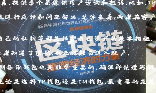 根据您的要求，以下是有关TP钱包和IM钱包的详细介绍

baotiTP钱包与IM钱包的全面对比：选择适合你的数字资产管理工具/baoti
TP钱包, IM钱包, 数字资产管理, 钱包对比/guanjianci

在当今数字化时代，越来越多的人开始接触并使用加密货币，这也推动了数字钱包的普遍使用。TP钱包（TokenPocket）和IM钱包（IM Wallet）作为市场上相对流行的数字资产管理工具，它们各自拥有独特的功能和特性。本文将详细探讨这两款钱包的功能、优缺点，以帮助用户做出更明智的选择。

一、TP钱包概述
TP钱包（TokenPocket）是一个多平台支持的钱包，用户可以在手机、电脑等设备上使用它。作为一个支持众多区块链资产的钱包，TP钱包不仅提供了一般加密货币的储存和转账功能，还能够支持智能合约操作、去中心化应用（DApp）的接入。

TP钱包的特点主要体现在其良好的用户体验，支持多种语言，以及广泛的资产支持，包括比特币、以太坊等主要的区块链。此外，TP钱包还提供一系列安全保障措施，如多重签名、加密存储等，确保用户的资产安全。

二、IM钱包概述
IM钱包（IM Wallet）是一个相对较新的数字资产钱包，致力于提供一个简单、安全的平台，让用户能够轻松管理他们的数字资产。IM钱包支持多个主流的区块链，并为用户提供友好的界面和良好的性能。

IM钱包的优势包括对新手友好的设计和提升交易速度的技术支持。IM钱包的目标是成为一个综合性的数字资产生态系统，其功能包括资金管理、交易服务、资产管理与监控等。同时，IM钱包还注重安全性，采用了多重加密保护用户的数字资产。

三、TP钱包与IM钱包的功能比较

在功能方面，TP钱包与IM钱包都有各自的特色。TP钱包支持更多的区块链资产，包括一些较小的、较冷门的数字货币，而IM钱包则主要集中在主流币种上。

此外，TP钱包提供更丰富的DApp支持，用户可以通过钱包直接使用去中心化应用，而IM钱包虽然也支持DApp，但相对数量较少。

在交易速度与安全性方面，IM钱包的设计初衷就是交易体验，使用户的交易速度更快，且安全性高。而TP钱包则在安全性方面也有自己的独特保障措施，例如多重签名，保证用户的资产不被盗用。

四、用户界面与易用性
在用户界面方面，TP钱包和IM钱包各有千秋。TP钱包的设计相对复杂，适合有一定经验的用户。而IM钱包的界面则更加简洁直观，更适合初学者。

使用TP钱包，用户可能需要花费一些时间去熟悉不同功能和操作流程，而IM钱包则提供了一步步引导，帮助新手用户快速上手。

五、安全性比较
对于数字资产管理而言，安全性无疑是最重要的考虑因素之一。TP钱包借助多重签名、冷存储等手段提高安全等级，而IM钱包则专注于简化用户体验，同时也采用多种安全加密措施。

总的来说，TP钱包在专业性和安全性上更为突出，而IM钱包在易用性和快速交易上更加显著。因此，选择哪个钱包需要根据用户的具体需求而定。

六、TP钱包与IM钱包的优缺点

h4TP钱包的优缺点/h4
优点：支持多种区块链资产，适合DApp使用，提供多种安全措施。
缺点：界面比较复杂，新手用户需要一定学习成本，使用体验可能存在一定的门槛。

h4IM钱包的优缺点/h4
优点：界面简单友好，交易速度快，适合初学者使用。
缺点：对冷门币种支持不足，相较于TP钱包功能稍显单一。

七、选择购买钱包时考虑的因素
选择数字钱包时，有几个关键因素需要考虑：资产安全性、用户体验、功能丰富性及支持的货币种类。

1. **资产安全性**：如何确保用户的数字资产不会被盗取或丢失是选择钱包的重要依据。选择那些提供多重签名和加密存储的钱包总是更有保障。

2. **用户体验**：简洁友好的界面使用户能够更加容易地完成操作，而不必陷入复杂的流程当中。

3. **功能丰富性**：选择支持更多功能的钱包，如DApp接入、交易支持等，能够提升使用的灵活性。

4. **支持的货币种类**：根据你持有的主要数字资产，选择一个支持这些资产的钱包将更为便捷。

相关问题一：TP钱包和IM钱包各自安全性如何？
TP钱包和IM钱包在安全性方面都做了许多努力，但具体实现方式有所不同。TP钱包提供多重签名、冷存储等安全措施，旨在保护用户数字资产不受恶意攻击。而IM钱包同样采取多种加密方式，确保用户数据和资金的安全。

TP钱包将大部分资产保存在冷钱包中，只有在需要交易时才转移到热钱包中，这是防止黑客攻击的有效手段。此外，TP钱包还为用户提供了强大的身份验证机制，确保只有经过认证的用户可以访问自己的资产。

而IM钱包虽然相对较新，但已经实现了多重加密系统，并强调用户数据的隐私保护，防止信息泄漏。在选择使用时，用户应该根据自己的需求考虑钱包的安全特性。

相关问题二：如何选择适合自己的数字钱包？
选择适合自己的数字钱包需要考虑多个因素，如资产种类、使用频率和个人技术能力。对于新手用户，更加友好和简便的钱包往往是不错的选择，如IM钱包。相反，如果你是经验丰富的用户，TP钱包将为你提供更加广泛的资产支持和功能。

用户也可以考虑钱包的交易速度和手续费，这在频繁交易的情况下尤为重要。此外，兼容性也是一个关键因素，即所选择的钱包是否能支持你手中持有的各种数字资产。

最后，不同钱包的社区支持和技术更新频率也是很重要的，确保你的资产能够在一个进步的环境中得到良好的管理。

相关问题三：TP钱包和IM钱包的客户服务质量如何？
客户服务质量是许多用户在选择数字钱包时非常重视的一个因素。TP钱包作为成熟的钱包产品，拥有较为完善的客户服务体系，提供多个渠道供用户咨询和投诉。比如，TP钱包通常通过社交媒体、官网帮助中心等途径为用户提供支持。

在IM钱包的客户服务方面，由于它是一个相对较新的产品，但其团队也在不断改进和完善。用户可以通过邮件或在线支持系统进行反馈和问题解决。总体来看，两者在客户服务上的响应速度和有效性都有待用户自己体验后判断。

相关问题四：如何确保钱包的安全性？
在使用数字钱包的过程中，为了确保安全，其实用户自身采取的措施至关重要。例如，设置复杂的密码，定期更改密码，不分享自己的私钥等都是保护自己资产的基本措施。

同时，使用双重身份验证（2FA）也是一种有效防止黑客攻击的方法。在遭受网络攻击时，如果用户的账户启用了2FA，即使攻击者知道了密码，也无法轻易进入账户。

用户还应定期关注钱包的安全更新和公告，及时更新钱包应用程序，这是确保钱包安全和防止潜在风险的有效方式。此外，定期备份钱包也是非常重要的，确保即使遭遇设备损坏或丢失，也能随时恢复对资产的访问。

通过上述的详细分析，我们希望能帮助您更好地了解TP钱包与IM钱包的不同之处，并在数字资产管理时做出更合适的选择。无论是选择TP钱包还是IM钱包，最重要的是基于个人需求和不同功能进行全面考虑。