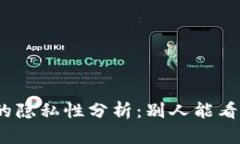 : 比特币钱包的隐私性分析：别人能看