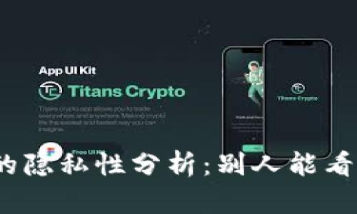 : 比特币钱包的隐私性分析:别人能看到你的交易吗?