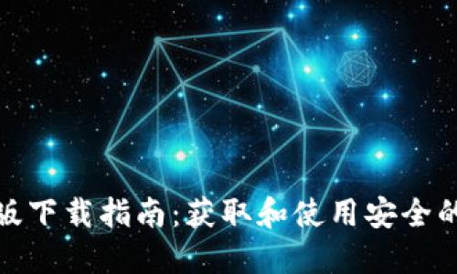 : TP钱包国际版下载指南:获取和使用安全的加密货币钱包