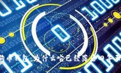 狗狗币钱包：为什么它已经落后四年五