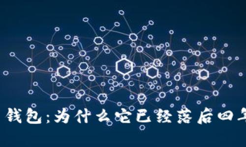 狗狗币钱包:为什么它已经落后四年五周?
