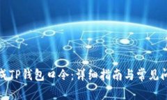 如何生成TP钱包口令：详细指南与常见