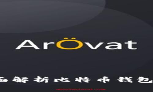 比特币钱包:全面解析比特币钱包软件及提现功能