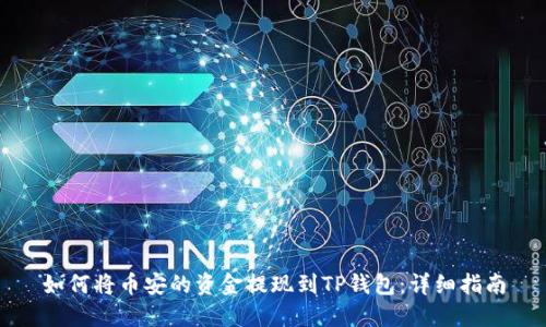 如何将币安的资金提现到TP钱包:详细指南