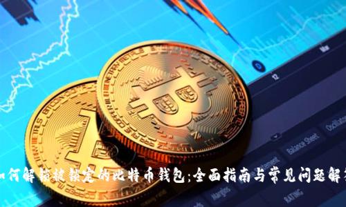 如何解锁被锁定的比特币钱包:全面指南与常见问题解答