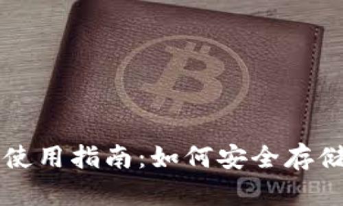 比特币冷钱包使用指南：如何安全存储你的数字资产