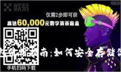 比特币冷钱包使用指南：如何安全存储