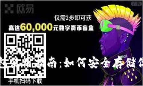 比特币冷钱包使用指南：如何安全存储你的数字资产