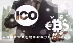 如何解决TP钱包转账时缺少Inputs的问题