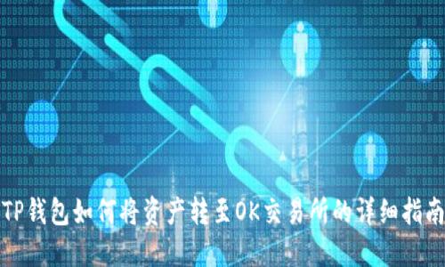 TP钱包如何将资产转至OK交易所的详细指南