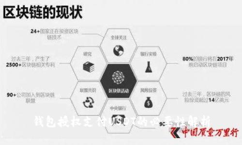 钱包授权支付USDT的必要性解析