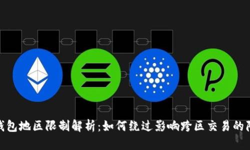 TP钱包地区限制解析:如何绕过影响跨区交易的障碍