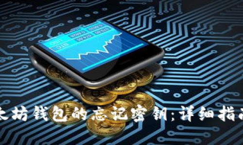如何找回以太坊钱包的忘记密钥:详细指南与解决方案