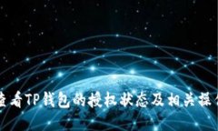 如何查看TP钱包的授权状态及相关操作