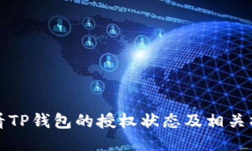 如何查看TP钱包的授权状态及相关操作指南