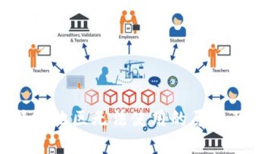TP钱包在特定地区无法使用的原因及解决方案