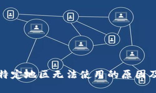 TP钱包在特定地区无法使用的原因及解决方案
