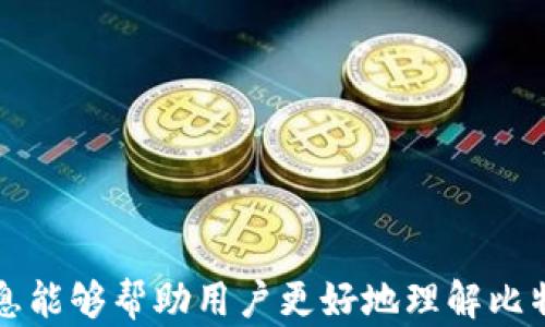 
比特币钱包客户端下载安卓版官网：安全、可靠的数字货币存储解决方案

关键词：
比特币钱包，客户端下载，安卓版，官网/guanjianci

引言
在数字货币的快速发展中，比特币作为最具影响力的虚拟货币，已成为许多投资者的首选。然而，如何安全、便捷地存储和管理比特币便成为了每一个用户必须面对的问题。比特币钱包的出现，使得用户可以轻松地发送、接收和管理他们的比特币资产。特别是在移动互联网发展的今天，下载一个安全可靠的比特币钱包APP显得尤为重要。本文将围绕
