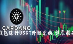 如何使用TP钱包进行USDT跨链兑换：详尽