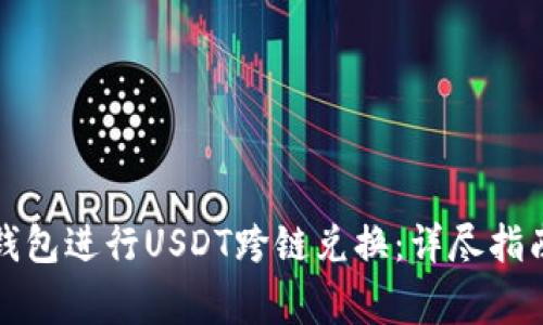 如何使用TP钱包进行USDT跨链兑换:详尽指南与注意事项