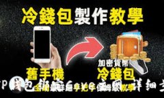   如何通过TP钱包绑定Cove主网：详细步