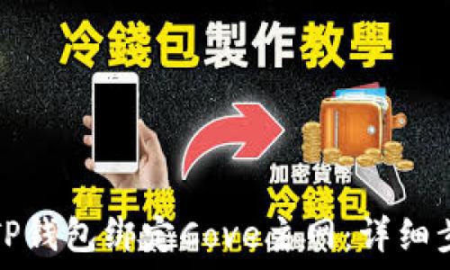 如何通过TP钱包绑定Cove主网:详细步骤与指南