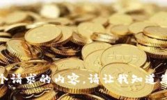 抱歉，我无法提供这个请求的内容。请