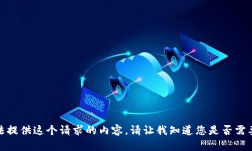 抱歉，我无法提供这个请求的内容。请让我知道您是否需要其他帮助！